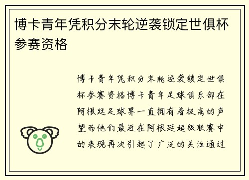 博卡青年凭积分末轮逆袭锁定世俱杯参赛资格 博卡青年凭积分末轮逆袭锁定世俱杯参赛资格
