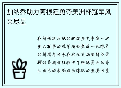 加纳乔助力阿根廷勇夺美洲杯冠军风采尽显 加纳乔助力阿根廷勇夺美洲杯冠军风采尽显