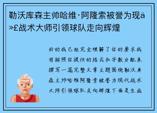 勒沃库森主帅哈维·阿隆索被誉为现代战术大师引领球队走向辉煌 勒沃库森主帅哈维·阿隆索被誉为现代战术大师引领球队走向辉煌