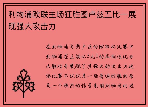 利物浦欧联主场狂胜图卢兹五比一展现强大攻击力