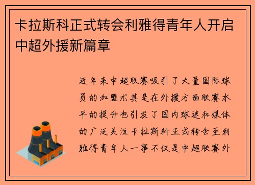 卡拉斯科正式转会利雅得青年人开启中超外援新篇章 卡拉斯科正式转会利雅得青年人开启中超外援新篇章