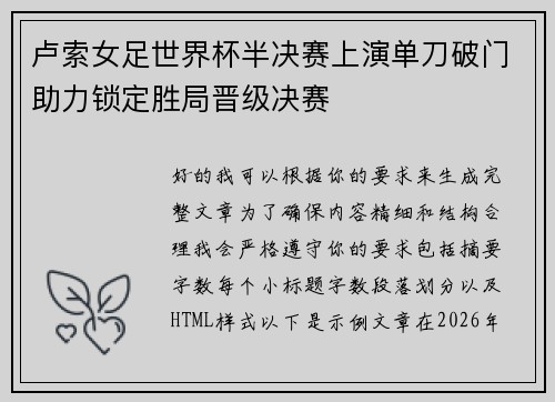卢索女足世界杯半决赛上演单刀破门助力锁定胜局晋级决赛 卢索女足世界杯半决赛上演单刀破门助力锁定胜局晋级决赛