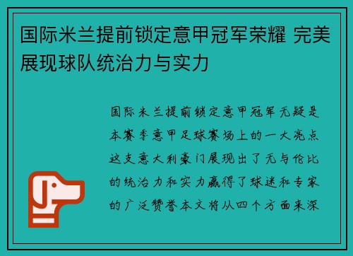 国际米兰提前锁定意甲冠军荣耀 完美展现球队统治力与实力