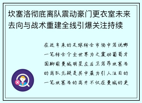 坎塞洛彻底离队震动豪门更衣室未来去向与战术重建全线引爆关注持续 坎塞洛彻底离队震动豪门更衣室未来去向与战术重建全线引爆关注持续