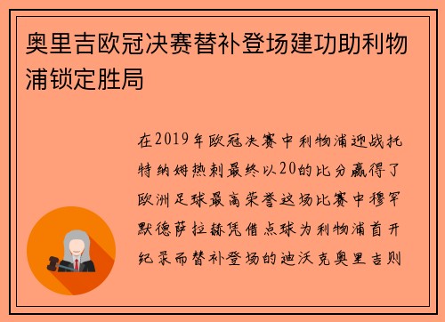 奥里吉欧冠决赛替补登场建功助利物浦锁定胜局