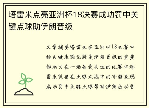 塔雷米点亮亚洲杯18决赛成功罚中关键点球助伊朗晋级 塔雷米点亮亚洲杯18决赛成功罚中关键点球助伊朗晋级