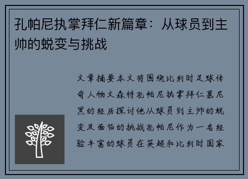 孔帕尼执掌拜仁新篇章:从球员到主帅的蜕变与挑战 孔帕尼执掌拜仁新篇章:从球员到主帅的蜕变与挑战