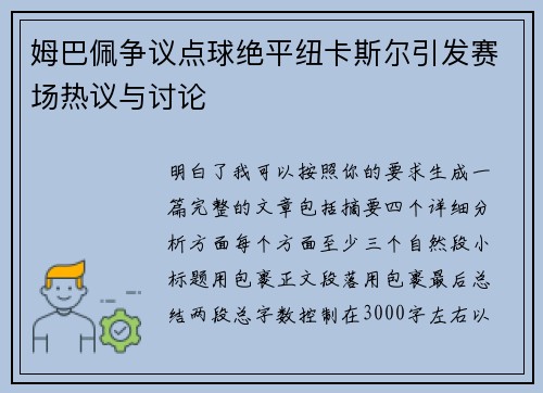 姆巴佩争议点球绝平纽卡斯尔引发赛场热议与讨论 姆巴佩争议点球绝平纽卡斯尔引发赛场热议与讨论