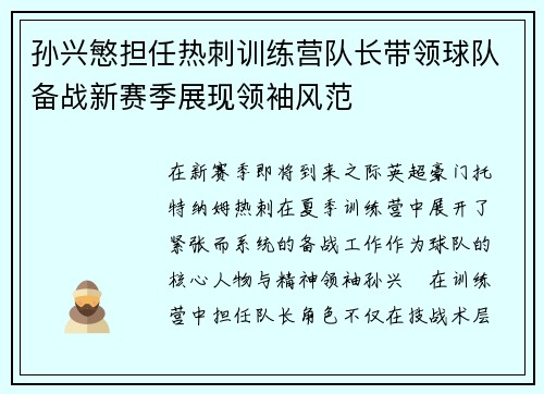 孙兴慜担任热刺训练营队长带领球队备战新赛季展现领袖风范 孙兴慜担任热刺训练营队长带领球队备战新赛季展现领袖风范