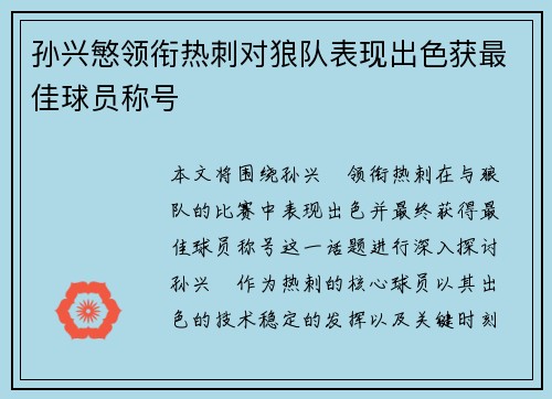 孙兴慜领衔热刺对狼队表现出色获最佳球员称号 孙兴慜领衔热刺对狼队表现出色获最佳球员称号