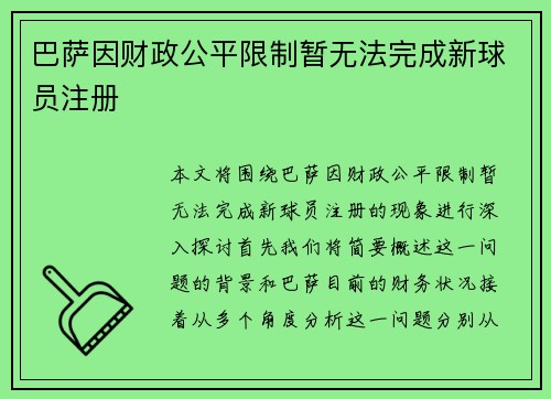 巴萨因财政公平限制暂无法完成新球员注册