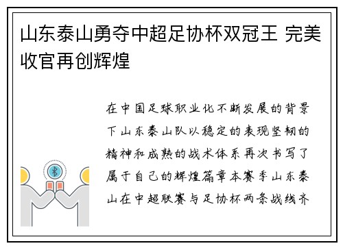 山东泰山勇夺中超足协杯双冠王 完美收官再创辉煌