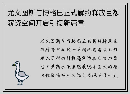 尤文图斯与博格巴正式解约释放巨额薪资空间开启引援新篇章 尤文图斯与博格巴正式解约释放巨额薪资空间开启引援新篇章
