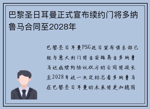 巴黎圣日耳曼正式宣布续约门将多纳鲁马合同至2028年
