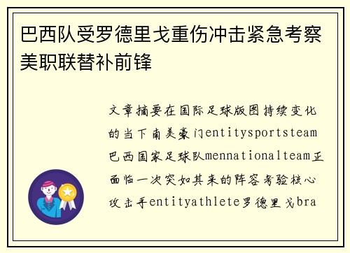 巴西队受罗德里戈重伤冲击紧急考察美职联替补前锋 巴西队受罗德里戈重伤冲击紧急考察美职联替补前锋