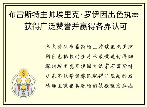 布雷斯特主帅埃里克·罗伊因出色执教获得广泛赞誉并赢得各界认可 布雷斯特主帅埃里克·罗伊因出色执教获得广泛赞誉并赢得各界认可