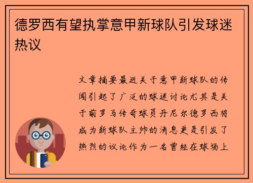 德罗西有望执掌意甲新球队引发球迷热议 德罗西有望执掌意甲新球队引发球迷热议