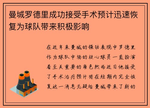 曼城罗德里成功接受手术预计迅速恢复为球队带来积极影响