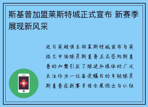 斯基普加盟莱斯特城正式宣布 新赛季展现新风采