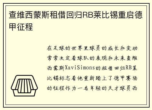 查维西蒙斯租借回归RB莱比锡重启德甲征程