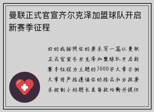 曼联正式官宣齐尔克泽加盟球队开启新赛季征程