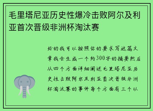 毛里塔尼亚历史性爆冷击败阿尔及利亚首次晋级非洲杯淘汰赛