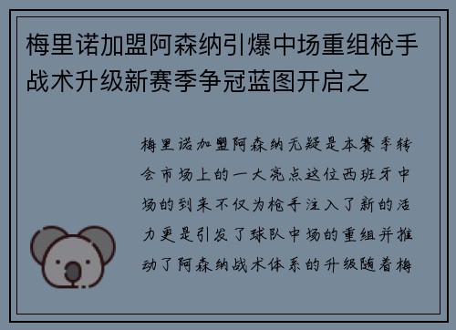 梅里诺加盟阿森纳引爆中场重组枪手战术升级新赛季争冠蓝图开启之
