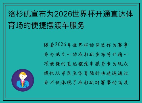 洛杉矶宣布为2026世界杯开通直达体育场的便捷摆渡车服务