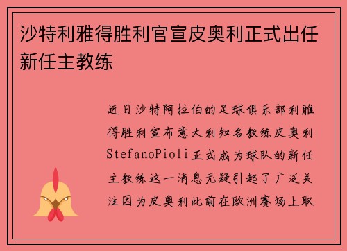 沙特利雅得胜利官宣皮奥利正式出任新任主教练